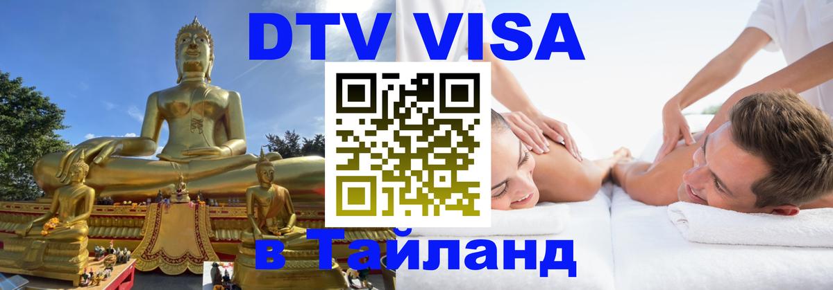 DTV Виза в Тайланд для россиян 